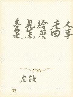 梦见给老人上坟是怎么回事