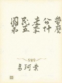 国民老公带回家第五季什么时候出