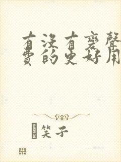 有没有变声器免费的更好用的软件