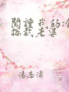 阅读 我的冷艳总裁老婆