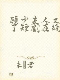 顾少夫人又虐渣了短剧在线观看