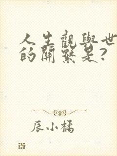 人生观与世界观的关系是?