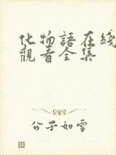 化物语在线免费观看全集