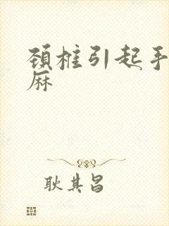 颈椎引起手麻脚麻