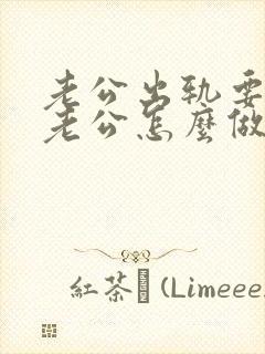 老公出轨要离婚老公怎么做