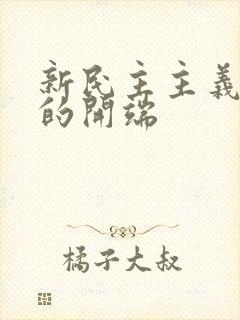 新民主主义革命的开端