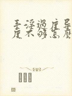 手淫过度导致硬度不够怎么恢复