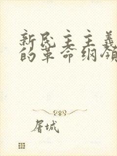 新民主主义革命的革命纲领