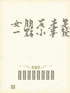 女朋友老是因为一点小事发脾气怎么办