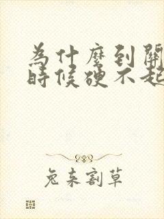 为什么到关键的时候硬不起来