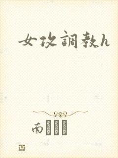 女攻调教h