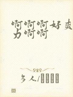 啊啊啊好爽啊用力啊啊