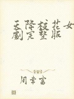 天降校花女友短剧完整版