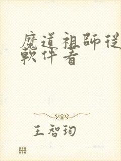 魔道祖师从哪个软件看