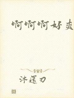 啊啊啊好爽调教