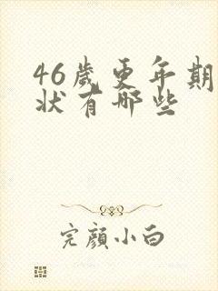 46岁更年期症状有哪些