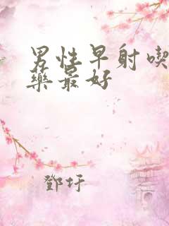 男性早射吃什么药最好