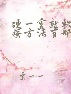 硬一会就软的治疗方法有哪些