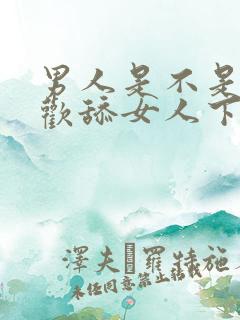 男人是不是都喜欢舔女人下面