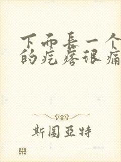 下面长一个硬硬的疙瘩很痛