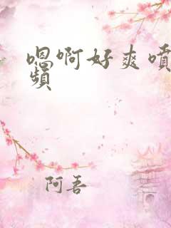 嗯啊好爽喷水视频