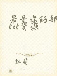 最爱你的那十年txt资源