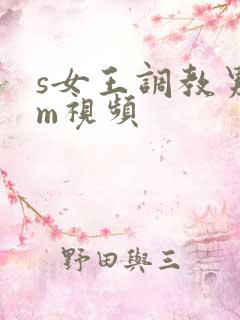 s女王调教男奴m视频