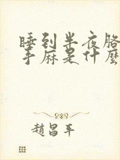 睡到半夜胳膊麻手麻是什么原因