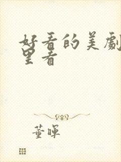 好看的美剧在哪里看