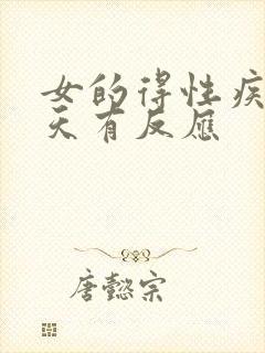 女的得性疾病几天有反应