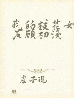 我的校花女神女友顾初浅