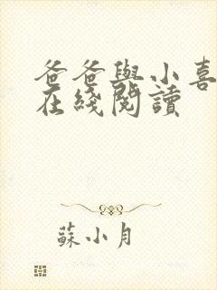 爸爸与小喜小说在线阅读