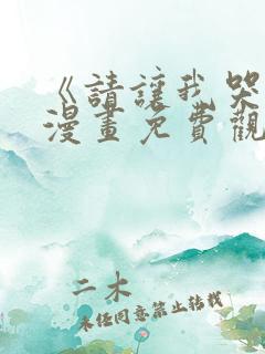 《请让我哭泣》漫画免费观看