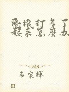 飞机打多了硬不起来怎么办