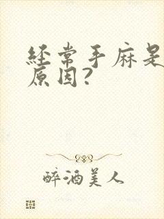 经常手麻是什么原因?