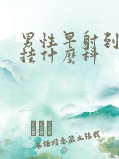 男性早射到医院挂什么科