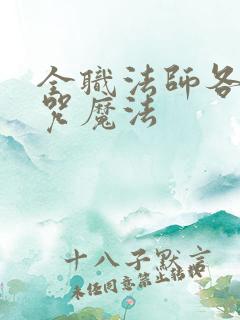 全职法师各系禁咒魔法