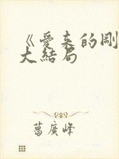 《爱来的刚好》大结局