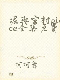 堀与宫村piece全集免费播放