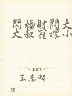 闪婚财阀大佬:大叔宠坏小娇妻 浅九