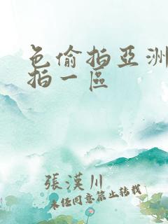 色偷拍亚洲偷自拍一区