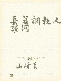 长篇调教人妻小说网