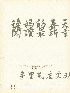 后妈的春天免费阅读最新章节