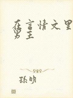 在言情文里攻略男主