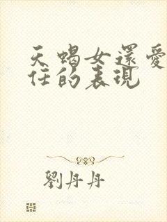 天蝎女还爱着前任的表现