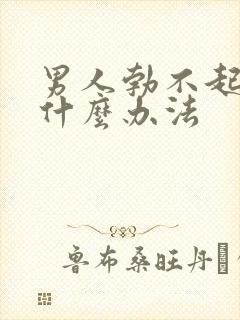 男人勃不起来有什么办法