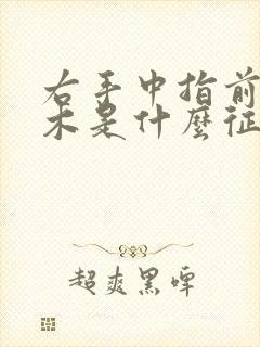 右手中指前端麻木是什么征兆