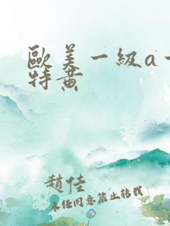 欧美一级a一片特黄