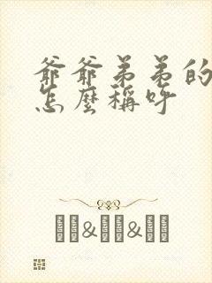 爷爷弟弟的女儿怎么称呼