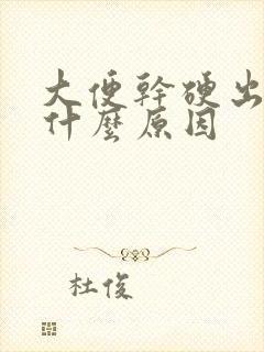 大便干硬出血是什么原因